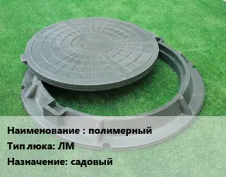 Люк полимерный Тип:ЛМ садовый